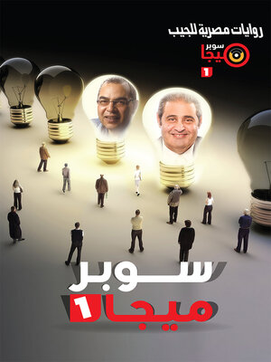 cover image of سوبر ميجا ١